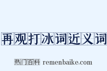 再观打冰词近义词是什么意思的图片